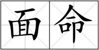 面命