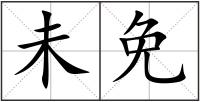 未免