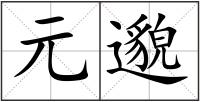 元邈