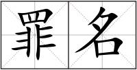 罪名