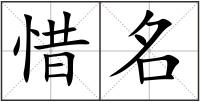 惜名