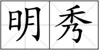 明秀