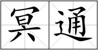 冥通
