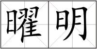 曜明