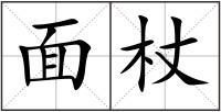 面杖