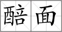 醅面