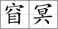 窅冥