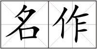名作