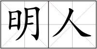 明人
