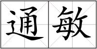 通敏