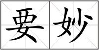 要妙