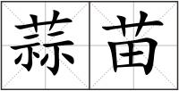 蒜苗
