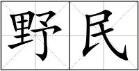野民