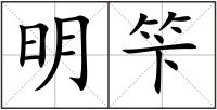 明笇