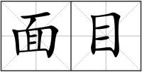面目