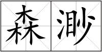 森渺