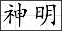 神明