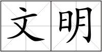 文明