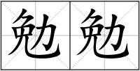 勉勉