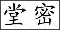 堂密