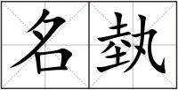 名埶