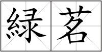 緑茗