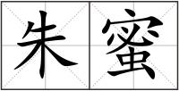 朱蜜