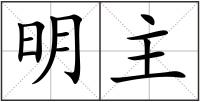 明主