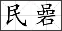 民碞