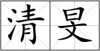 清旻