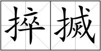 捽搣