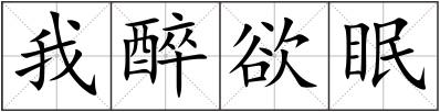 我醉欲眠