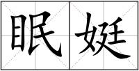 眠娗