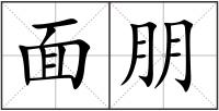 面朋