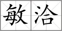敏洽