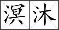 溟沐
