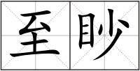 至眇