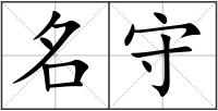 名守