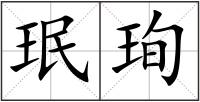 珉珣