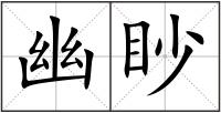 幽眇