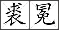裘冕