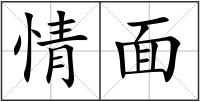 情面