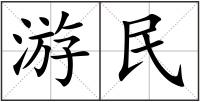 游民