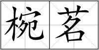 椀茗