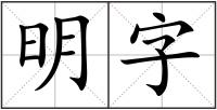 明字