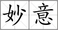 妙意