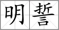明誓
