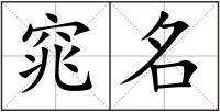 窕名