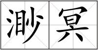 渺冥