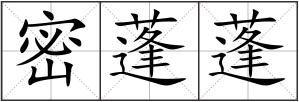 密蓬蓬